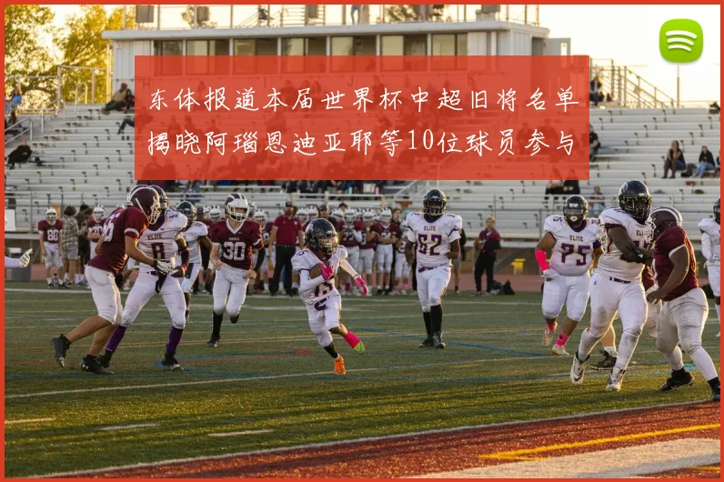 东体报道本届世界杯中超旧将名单揭晓阿瑙恩迪亚耶等10位球员参与盛事