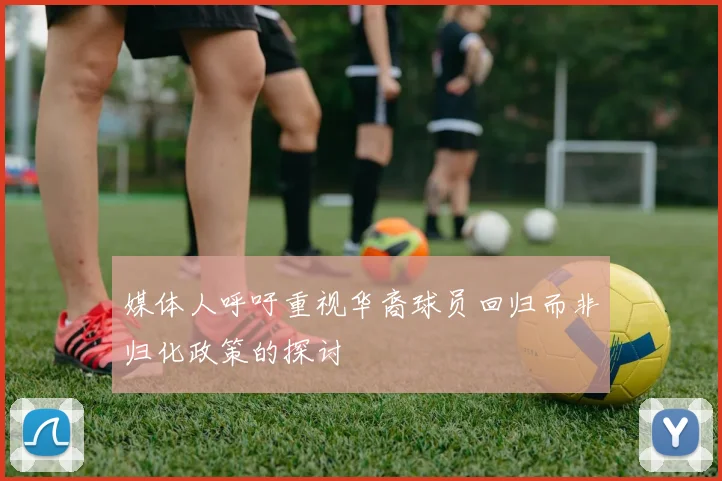 媒体人呼吁重视华裔球员回归而非归化政策的探讨