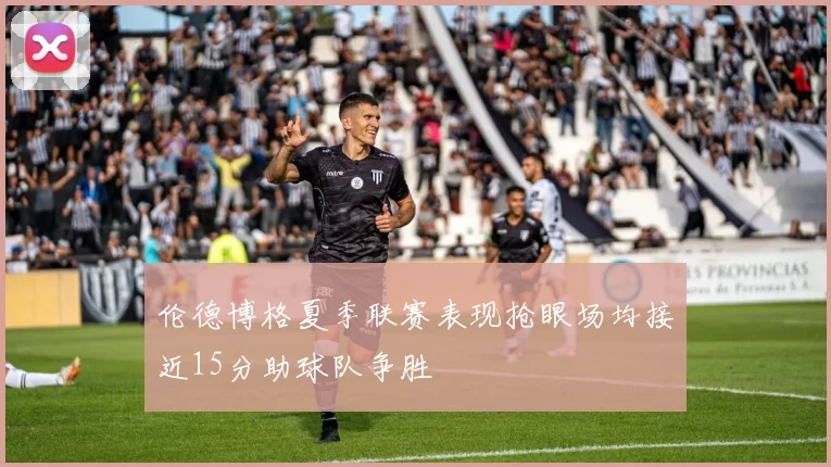 伦德博格夏季联赛表现抢眼场均接近15分助球队争胜